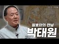 [대담한사람들] 원효와의 만남, 박태원 | KBS 230523 방송