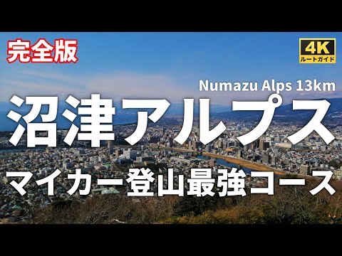 徹底解説】沼津アルプス＋奥アルプス全山縦走 マイカー登山の最高