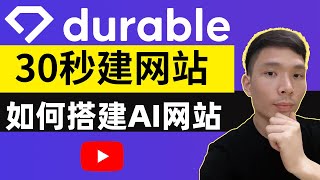 Durable AI 网站生成器使用教程 | 30秒AI人工智能建站,如何搭建AI网站详情教程