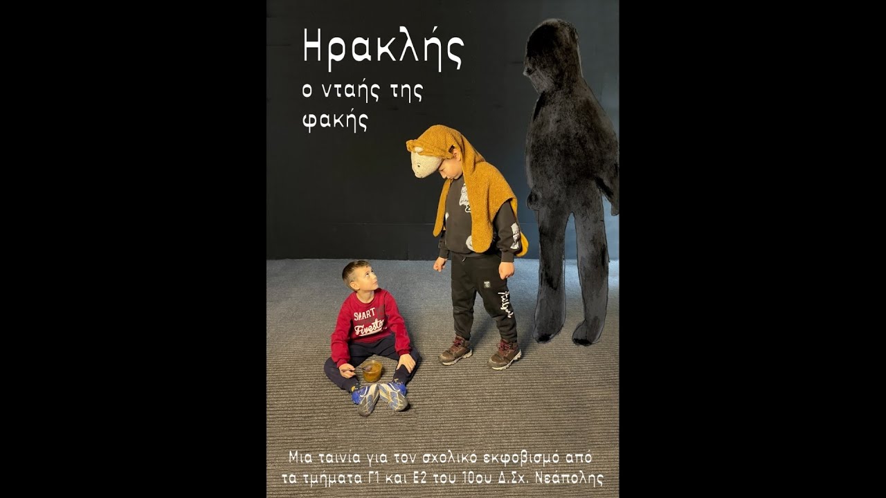 Ηρακλής Ο Νταής Της Φακής - 10ο Δημοτικό Σχολείο Νεάπολης