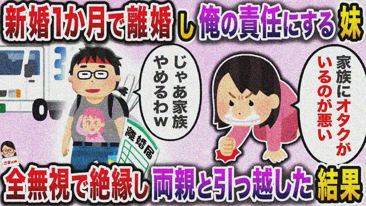 イケメンハイスペ婚を自慢した妹が即離婚、なぜか俺のせい→出戻り被害者ぶりに耐えきれず…【スカッと】【伝説のスレ】