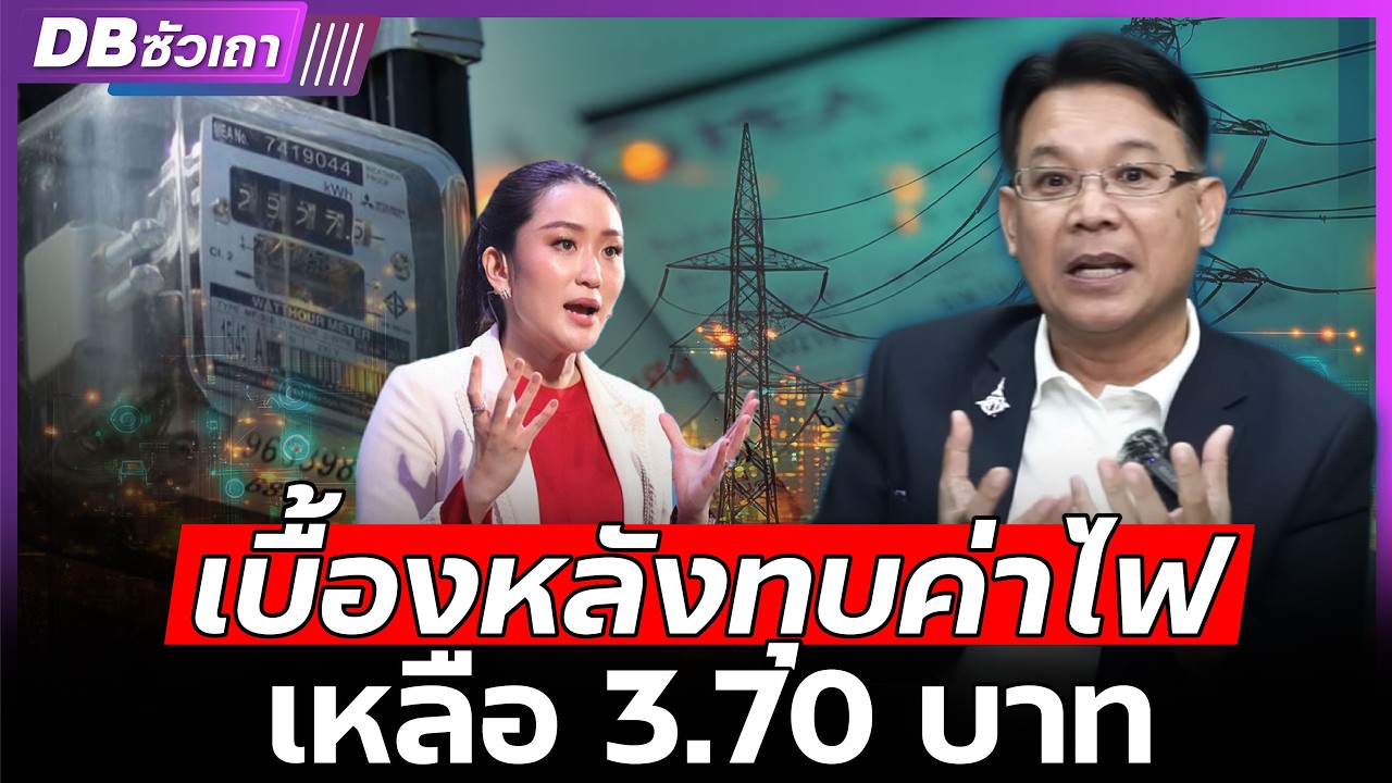 ค่าไฟ 3.70 บาทพูดแล้ว !!ทำได้จริงไหม? (ดร.ม.ล.กรกสิวัฒน์ เกษมศรี) - DBซัวเถา EP.1096