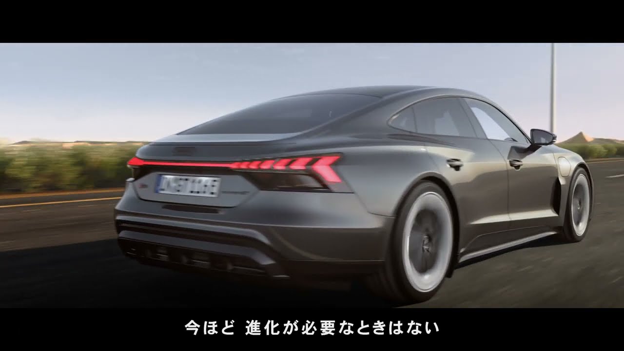 Audi(アウディ） e-tron GT cm 心躍る進化を。 篇 　30s  2021.10~