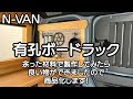 N VAN 有孔ボードラック 新商品ができました！　車中泊・カーキャンプ・BOXキャンプ・ボックスカスタム・car camping