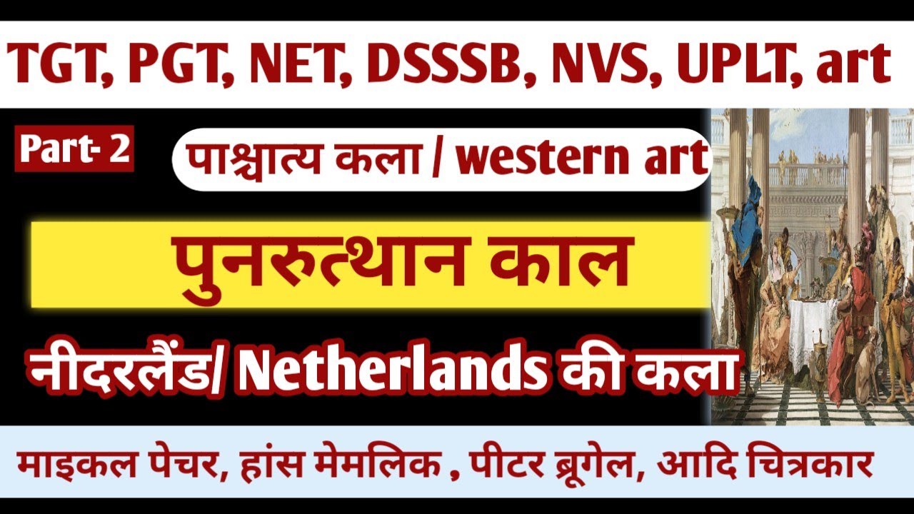 Netherlands art/Flemish art/नीदरलैंड के कलाकार/पीटर ब्रूघेल/पुनरुत्थान काल