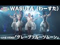 わーすた(WASUTA)「グレープフルーツムーン」(Grapefruit Moon)Live Video