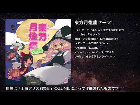 【東方】オーディエンスを沸かす程度の能力　feat.タイツォン【IOSYS】