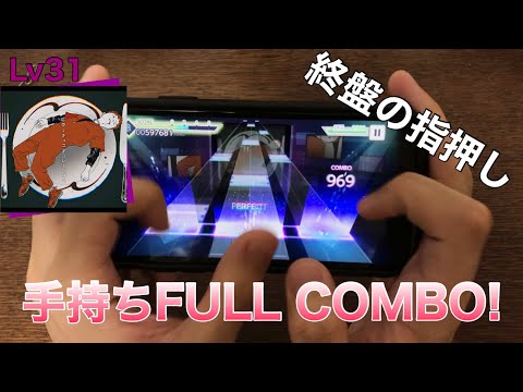 【親指勢によるプロセカ】ビターチョコデコレーション(Lv31) Full Combo 手元