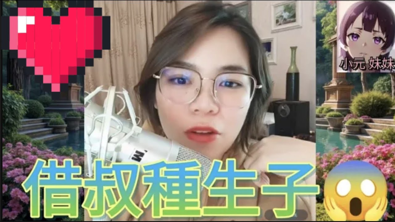 借種生子,親生仔係叔仔嘅😱 #小元姐姐 #廣東話 #小元情感分享#小元妹妹 4-9-12 NI r90ab