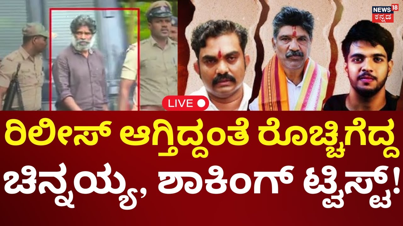 LIVE: Dharmasrhala Case Chinnayya Angry On Mahesh Shetty Thimarodi | ಮೂವರ ವಿರುದ್ಧ ಸಿಡಿದ ಚಿನ್ನಯ್ಯ!