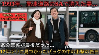 【衝撃の真相】1993年、妻が高速道路で忽然と消えた…17年後、バッグから現れた“恐怖の証拠”とは！？