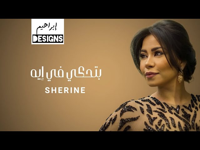 شيرين - بتحكي في ايه | Sherine - Btehki Fe Eih class=