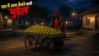 रात में आम बेचने वाली चुड़ैल | Haunted Mango | Chudail Ki Kahaniya | Bhoot Kahaniya | Horror Stories