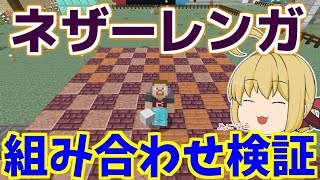 マイクラ 不遇のブロック ネザーレンガと組み合わせのいいブロック検証 パート986 ゆっくり実況 Youtube