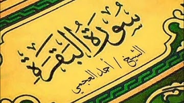 سوره البقره كامله الشيخ أحمد العجمي #رجوع_إلى_الله #المصحف #قرآن #سورة_البقرة #سورة #البقرة #اكسبلور