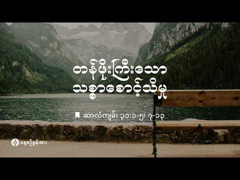 နေ့စဉ်ခွန်အား ၂၀၂၆ ခုနှစ် | သြဂုတ်လ ၉ ရက်