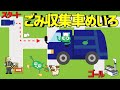 【幼児向け】ごみ収集迷路♪ゴールを目指してゴミ収集車が走りますNo.142