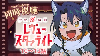 【同時視聴】行こう、あの星を摘みに。最終回までスタァライトされような～～～！！【＃Vtuber 咬昏クダク/初見歓迎】