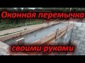 Оконная ж/б перемычка своими руками. Строю для себя!