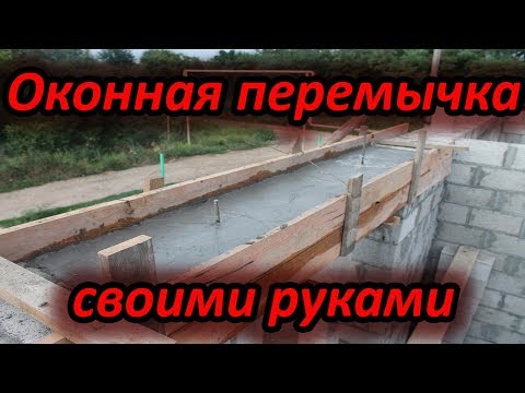 Оконная перемычка своими руками