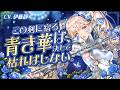 [報酬交換コード] 【ゴッデスフェロー】「青華のソルシャ」登場！ | TOSM