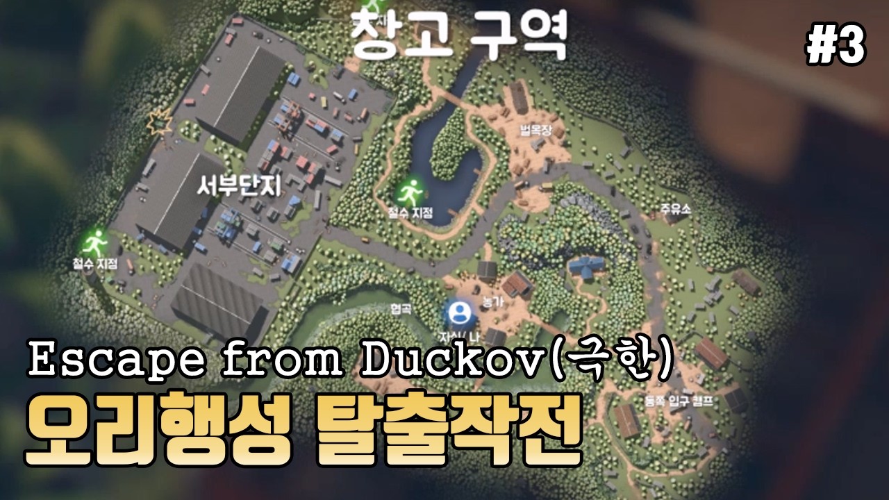 [Escape from Duckov] 오리행성 탈출전쟁(3화)