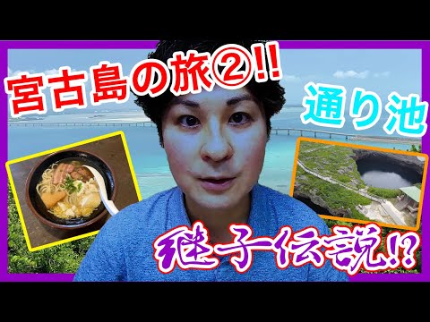 【2020年夏】沖縄宮古島の旅②通り池は怖かった。。。