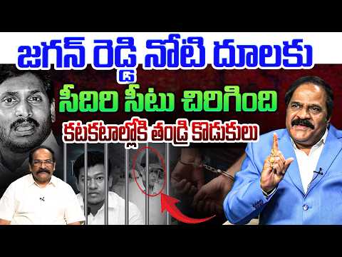 కటకటాల్లోకి తండ్రి కొడుకులు !💥| Analyst Ravindra Babu on SIdiri Appalaraju Arrest | YS Jagan