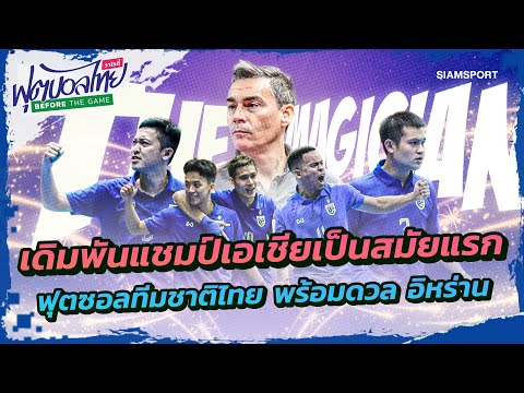 เดิมพันแชมป์เอเชียเป็นสมัยแรก ฟุตซอลทีมชาติไทย พร้อมดวล อิหร่าน l ฟุตบอลไทยวาไรตี้ LIVE 28.04.67