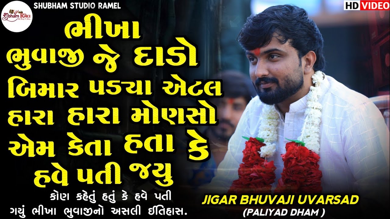 Jigar Bhuvaji || ભીખા ભુવાજી જે દાડો બિમાર પડ્યા એટલ હારા હારા મોણસો એમ કેતા હતા કે હવે પતી જયુ 