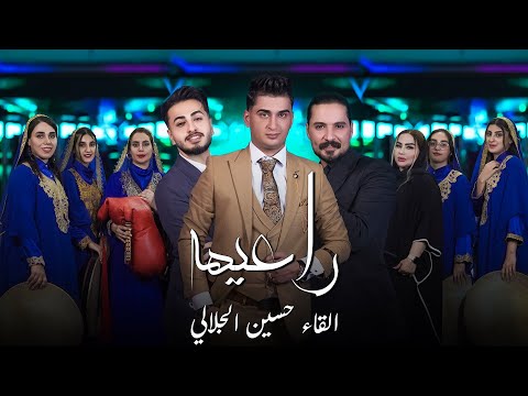 راعيها حسين الجلالي       2025