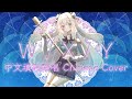 【中文翻唱】W/X/Y _夏賀円那｜#Vtuber #初見さん大歓迎 #chinesecover  #中文填詞 #台灣Vtuber thumbnail