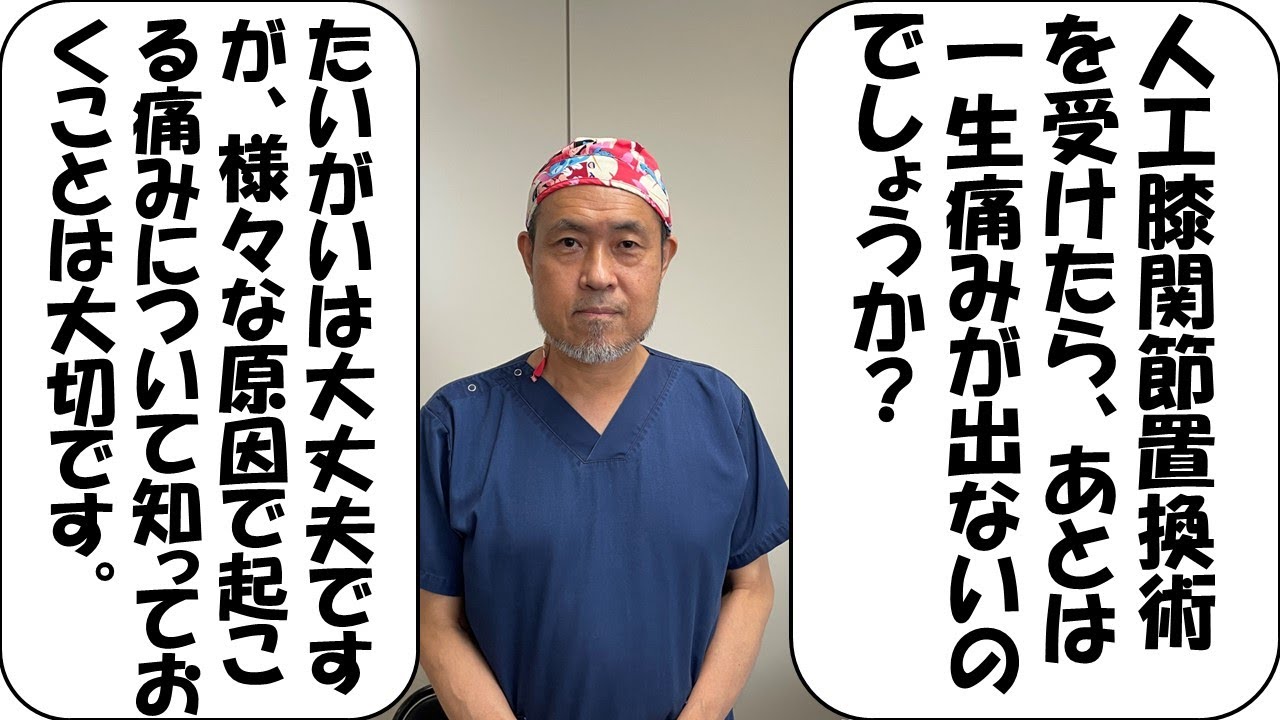 人工膝関節置換術を受けたら、あとは一生痛みが出ないのでしょうか？