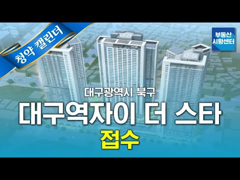 부동산 시황센터 : 대구광역시 북구 대구역자이 더 <strong>스타</strong> <strong>4월</strong> 1주 ‘청약 캘린더’