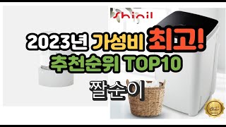 2023년 가성비 최고 짤순이 상품 추천순위 top10