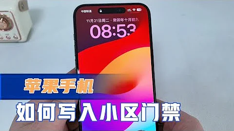 苹果手机可以写入小区门禁卡了，出门带一款手机就可以了，很简单 - 天天要闻