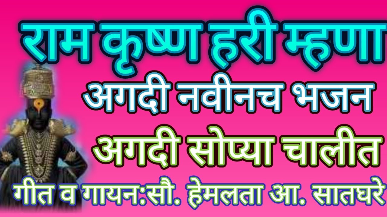 राम कृष्ण हरी म्हणा.... कधीही न ऐकलेले सुंदर भजन@नक्की ऐका@pratiksha1401 