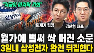 월가에 벌써 싹 퍼진 소문, 3일내 삼성전자 완전 뒤집힌다 (민재기 팀장, 김선형 대표 / 투자 특집)