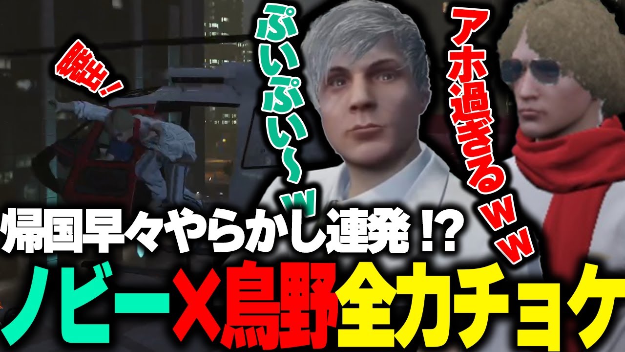 【ストグラ】数か月ぶりに帰国したノビーと全力でチョケまくる鳥野