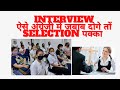|इंटरव्यू में जबाब ऐसे दोगे| तों सलेक्शन फिक्स |