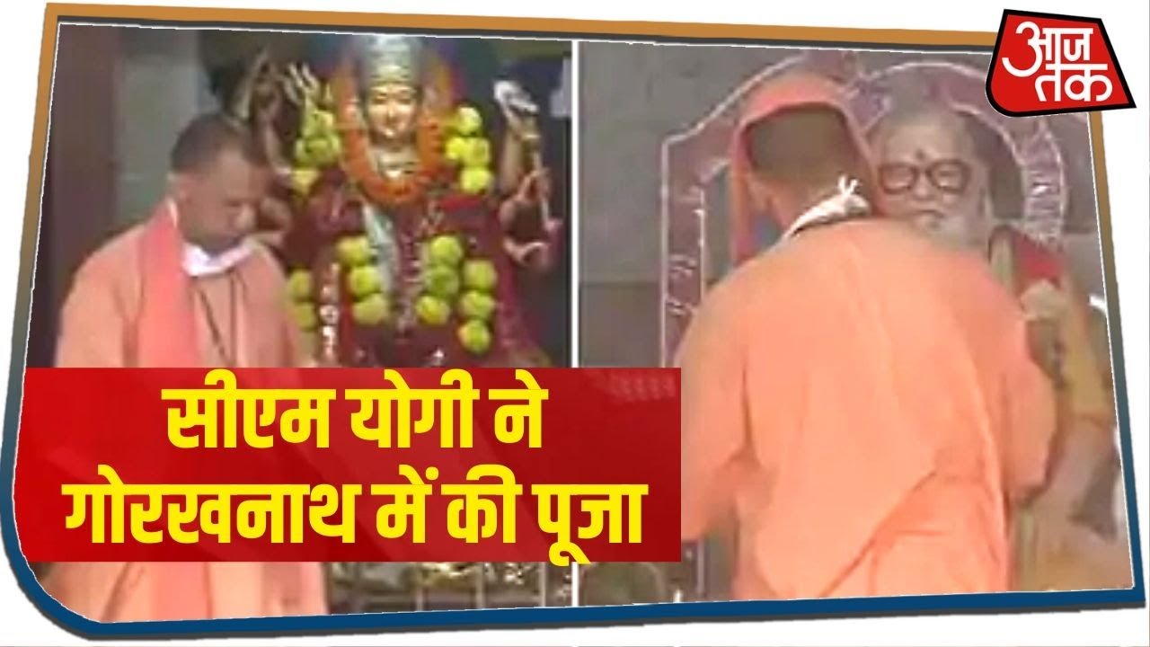 Gorakhpur में गोरखनाथ मंदिर भी आज से खुला, सीएम योगी आदित्यनाथ ने की पूजा