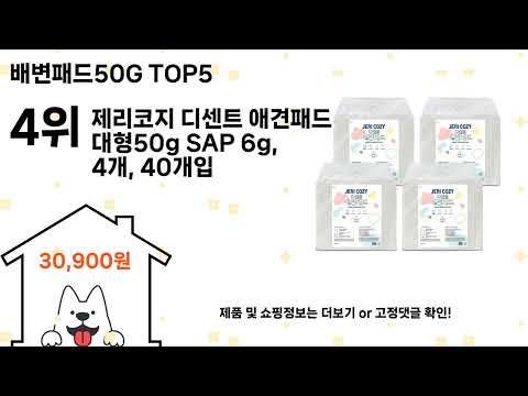 배변패드50G 추천 Top5