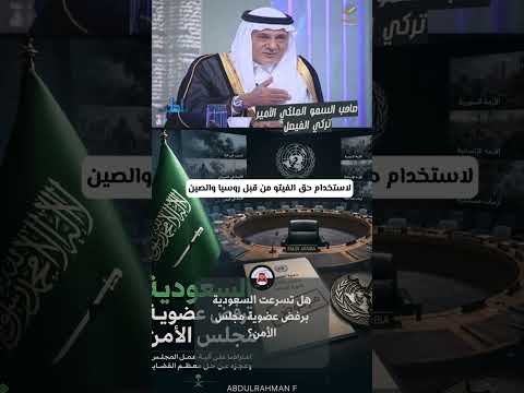 هل تسرعت السعودية برفض عضوية مجلس الأمن؟ الأمير تركي الفيصل يجيب.