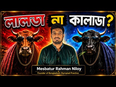 🛑851. লালডা না কালাডা || BDMO Preparation Class || গণিত অলিম্পিয়াড প্রস্তুতি