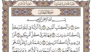 سورة الدخان سعود الشريم مكتوبة