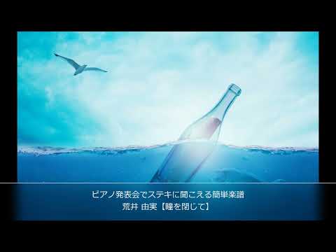 ピアノ楽譜【瞳を閉じて 】荒井 由実（松任谷由実）初級