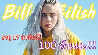 ประวัติ Billie Eilish อายุ17 เเต่เผ็ดมากกกกกกกกกก