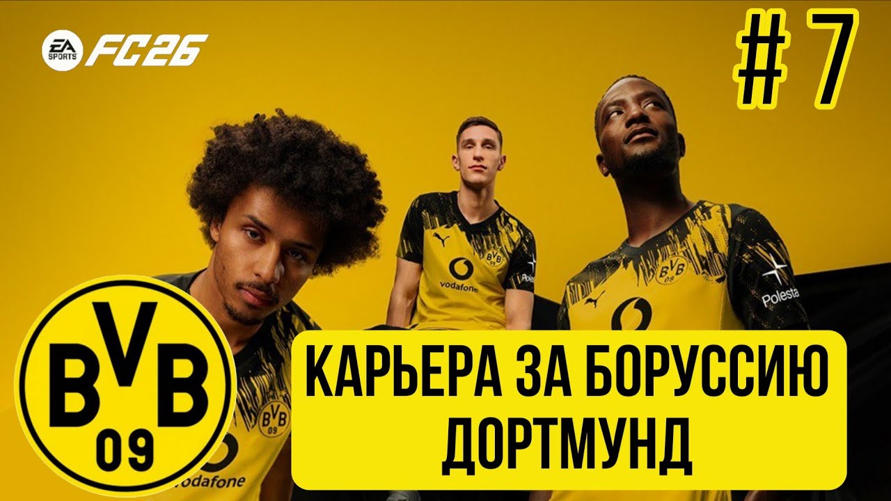 КАРЬЕРА ЗА БОРУССИЮ ДОРТМУНД В FC 26 | 7 серия
