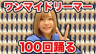 【感動】撮影時間8時間…『ONE MY DREAMER /ワンマイドリーマー』100回踊ってみた！【100企画】