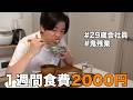 【平日5日間】仕事終わりの節約自炊おうちごはんレシピ | 疲れた夜も自炊は続く。結婚資金300万円のために。